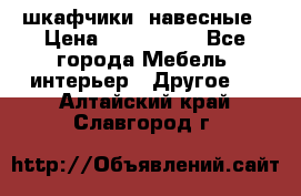 шкафчики  навесные › Цена ­ 600-1400 - Все города Мебель, интерьер » Другое   . Алтайский край,Славгород г.